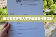揭开普茨茅斯大学学位证的非凡奥秘