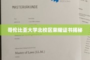 哥伦比亚大学北校区卓越荣誉证书背后的秘密宝藏