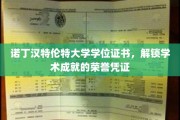 学术荣耀之门，诺丁汉特伦特大学学位证书，见证非凡成就的象征