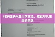 解锁非凡人生，科罗拉多州立大学文凭的璀璨价值