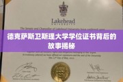 探索德克萨斯卫斯理大学学位证书背后的传奇之旅
