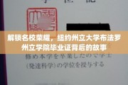 解锁名校荣耀，纽约州立大学布法罗州立学院毕业证背后的故事