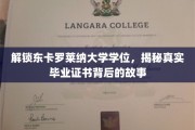 探寻东卡罗莱纳大学学位传奇，揭秘毕业证书背后的奥秘之旅