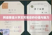 探索阿德莱德大学文凭，揭秘其独特价值与全球吸引力