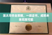 渥太华荣耀时刻，毕业证书开启无限未来之门