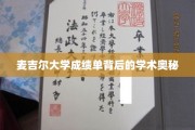 揭开麦吉尔大学成绩单的神秘面纱，探究学术评价的深层次秘密