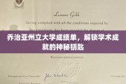 揭开学术巅峰，乔治亚州立大学成绩单的奥秘解码