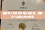 霍林斯大学成绩单背后的传奇，揭秘学子卓越成就的奥秘