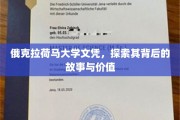 俄克拉荷马大学文凭，探寻荣耀背后的教育奥秘与职场价值