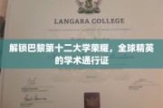 巴黎第十二大学荣耀之路，全球精英的学术护照