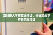 芝加哥大学精英护照，解锁顶级学术殿堂的尊贵钥匙