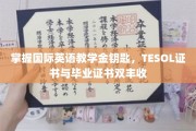 解锁全球英语教学新篇章，TESOL证书+毕业证书双重成就！
