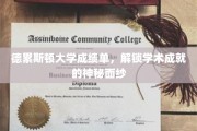 揭开德累斯顿大学成绩单背后的学术荣耀密码