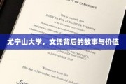 尤宁山大学文凭，探寻其背后的传奇与价值