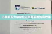 巴黎第五大学证书之谜，探寻学位背后的传奇色彩