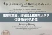 巴塞尔大学证书，闪耀瑞士教育界的璀璨明珠