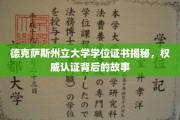 德州大学学位证书背后的真实面纱，揭秘认证背后的传奇故事