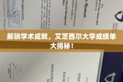 揭秘艾芝西尔大学学霸秘籍，如何打造亮眼成绩单？