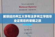 探寻布法罗州立学院毕业证背后的辉煌传奇