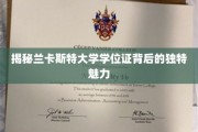 探寻兰卡斯特大学学位证的非凡价值与独特风采