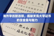 海外学历新航向，关岛大学证书的全球认可与独特吸引力