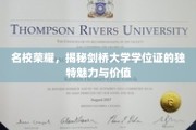 剑桥荣耀解码，探寻学位证的非凡风采与珍贵价值
