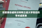 南非威特沃特斯兰德大学，揭秘其卓越学术成就的神秘之旅