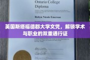 英伦学府通行证，斯塔福德郡大学文凭助你职场学术两开花