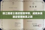 培养未来酒店界璀璨星辰——锦江理诺士酒店管理学院精英养成记