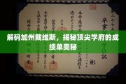 加州戴维斯名校揭秘，成绩单背后的非凡密码