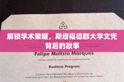 探寻斯塔福德郡大学荣耀背后的秘密之旅
