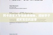 阿卡迪亚学霸养成记，揭秘校园里的辉煌成就背后故事