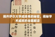 解码萨尔大学成绩单，探索学术成就的深度剖析