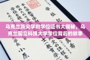 乌克兰顶尖学府学位证书大揭秘，乌克兰国立科技大学学位背后的故事