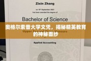 奥格尔索普大学文凭探秘，精英教育的神秘魅力全解析