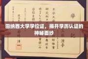 田纳西大学学位证，揭开学历认证的神秘面纱