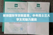 全球视野下的学历新贵，揭秘中央昆士兰大学文凭的独特魅力