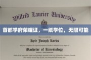 学位荣耀映首都，开启人生无限梦
