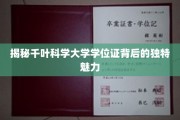 解码千叶科学大学学位证的神秘光环