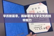 明海大学文凭，开启教育新视野的璀璨钥匙