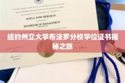 探索纽约州立大学布法罗分校学位证书背后的故事