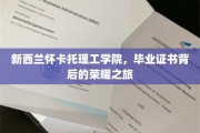 探寻新西兰怀卡托理工学院，毕业证书背后的璀璨足迹
