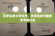 解锁未来之门，科罗拉多大学文凭，开启无限学术之旅