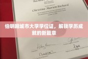 伯明翰城市大学学位证，开启学术辉煌的钥匙之旅