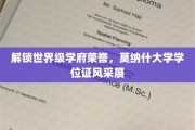 探寻莫纳什荣耀，学位证书背后的全球学府风采