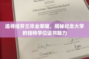 纽芬兰纪念大学学位证书，探寻毕业荣耀的独特印记