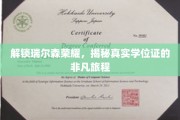 瑞尔森荣耀探秘，探寻真实学位证的传奇之路