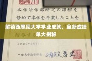 西悉尼大学学霸养成记，一窥非凡学业成绩背后的秘密宝藏