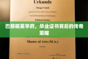巴黎精英摇篮，证书见证的辉煌传奇