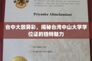 台中大绽放，台湾中山大学学位证背后的独特光辉之谜